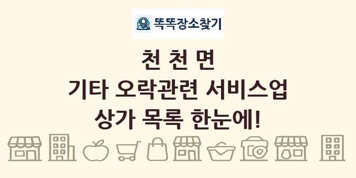 천천면 기타 오락관련 서비스업 상가 목록 및 정보