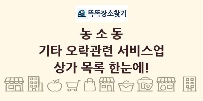 농소동 기타 오락관련 서비스업 상가 목록 및 정보