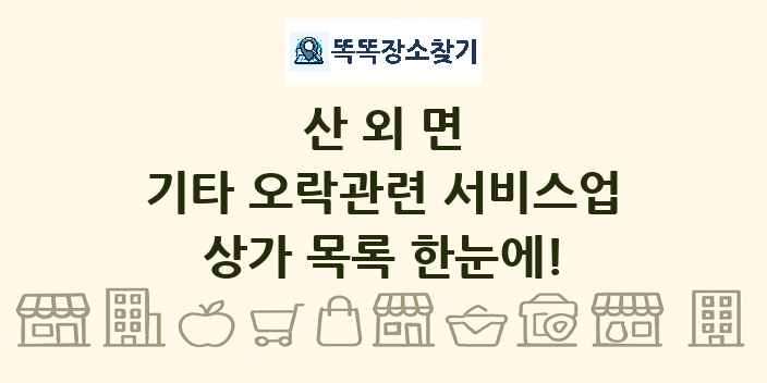 산외면 기타 오락관련 서비스업 상가 목록 및 정보