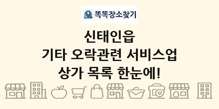 신태인읍 기타 오락관련 서비스업 상가 목록 및 정보