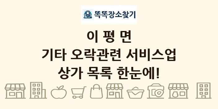 이평면 기타 오락관련 서비스업 상가 목록 및 정보