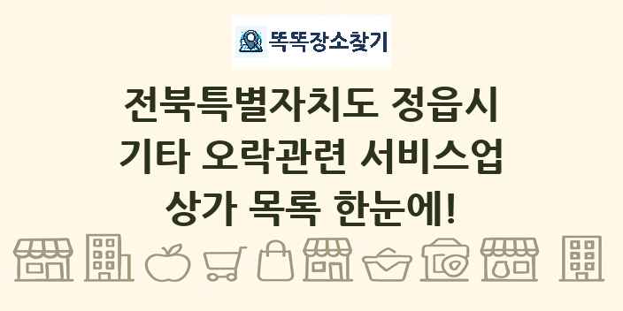 전북특별자치도 정읍시 기타 오락관련 서비스업 상가 목록 및 정보