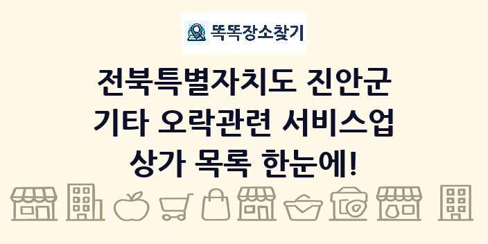 전북특별자치도 진안군 기타 오락관련 서비스업 상가 목록 및 정보