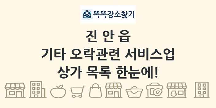 진안읍 기타 오락관련 서비스업 상가 목록 및 정보