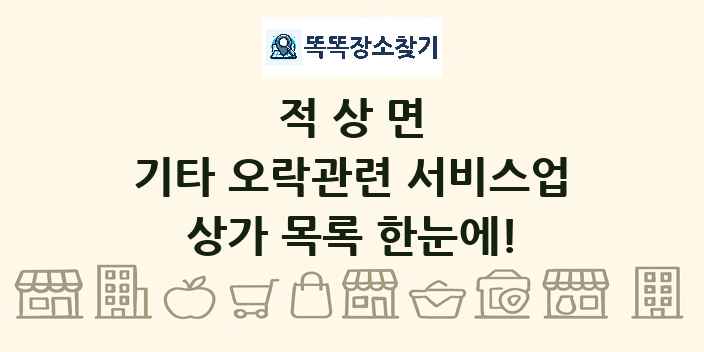 적상면 기타 오락관련 서비스업 상가 목록 및 정보