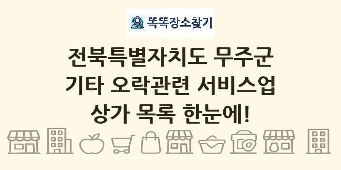 전북특별자치도 무주군 기타 오락관련 서비스업 상가 목록 및 정보