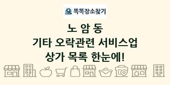 노암동 기타 오락관련 서비스업 상가 목록 및 정보