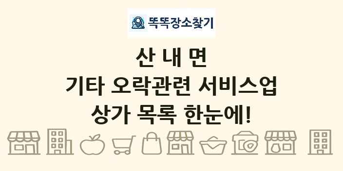 산내면 기타 오락관련 서비스업 상가 목록 및 정보