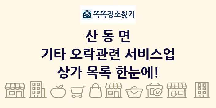 산동면 기타 오락관련 서비스업 상가 목록 및 정보