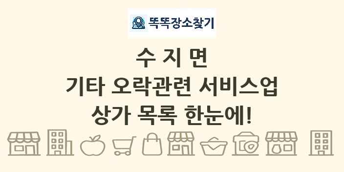 수지면 기타 오락관련 서비스업 상가 목록 및 정보