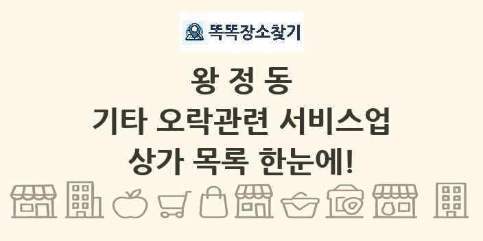 왕정동 기타 오락관련 서비스업 상가 목록 및 정보
