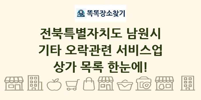 전북특별자치도 남원시 기타 오락관련 서비스업 상가 목록 및 정보