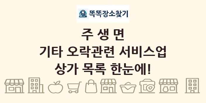 주생면 기타 오락관련 서비스업 상가 목록 및 정보