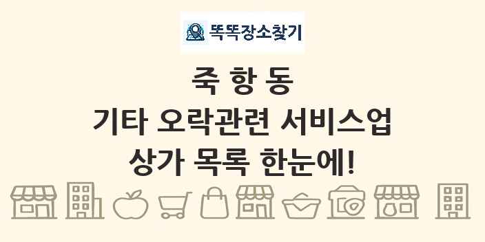 죽항동 기타 오락관련 서비스업 상가 목록 및 정보
