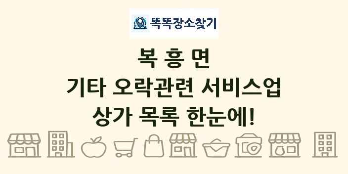 복흥면 기타 오락관련 서비스업 상가 목록 및 정보