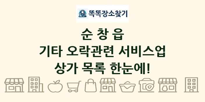 순창읍 기타 오락관련 서비스업 상가 목록 및 정보