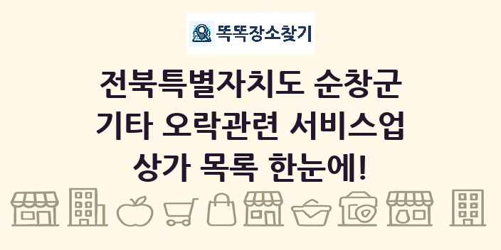 전북특별자치도 순창군 기타 오락관련 서비스업 상가 목록 및 정보