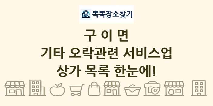 구이면 기타 오락관련 서비스업 상가 목록 및 정보