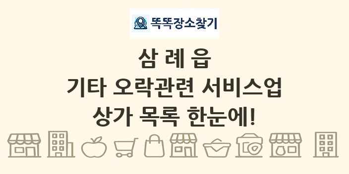 삼례읍 기타 오락관련 서비스업 상가 목록 및 정보