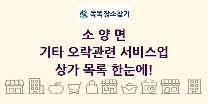 소양면 기타 오락관련 서비스업 상가 목록 및 정보