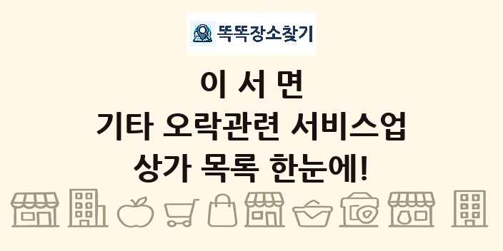 이서면 기타 오락관련 서비스업 상가 목록 및 정보