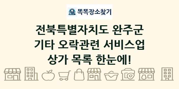 전북특별자치도 완주군 기타 오락관련 서비스업 상가 목록 및 정보