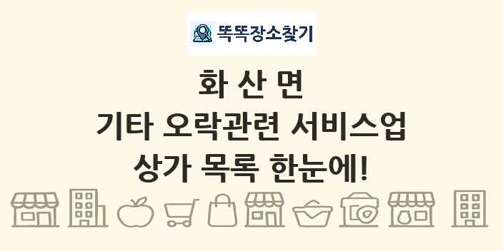 화산면 기타 오락관련 서비스업 상가 목록 및 정보