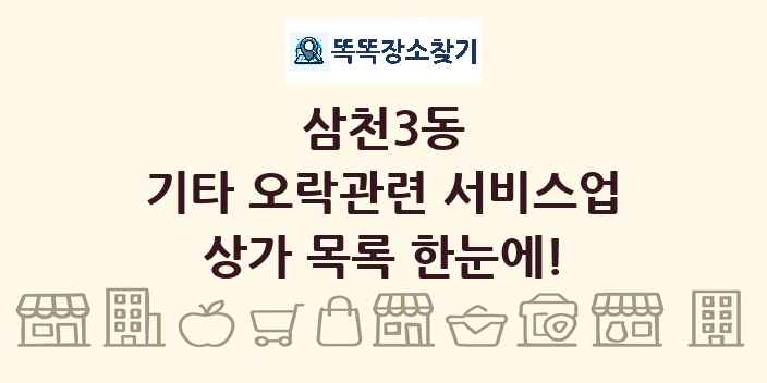 삼천3동 기타 오락관련 서비스업 상가 목록 및 정보