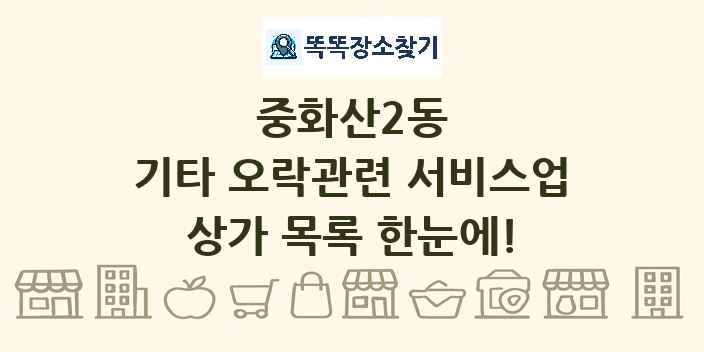 중화산2동 기타 오락관련 서비스업 상가 목록 및 정보