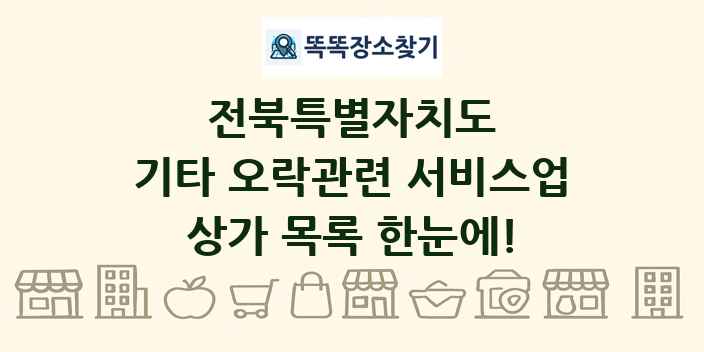 전북특별자치도 기타 오락관련 서비스업 상가 목록 및 정보