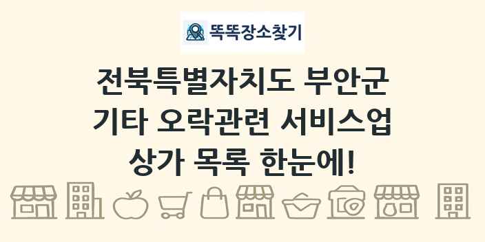 전북특별자치도 부안군 기타 오락관련 서비스업 상가 목록 및 정보