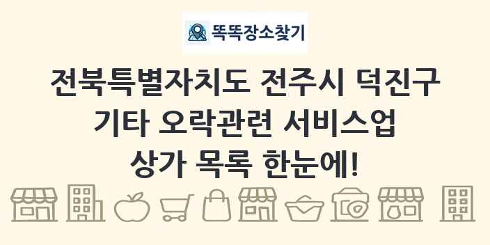 전북특별자치도 전주시 덕진구 기타 오락관련 서비스업 상가 목록 및 정보