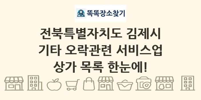 전북특별자치도 김제시 기타 오락관련 서비스업 상가 목록 및 정보