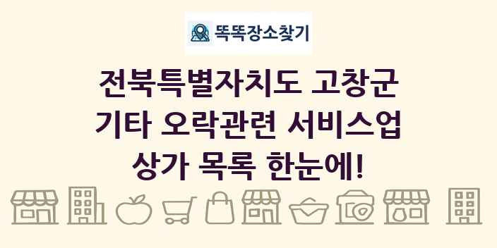전북특별자치도 고창군 기타 오락관련 서비스업 상가 목록 및 정보