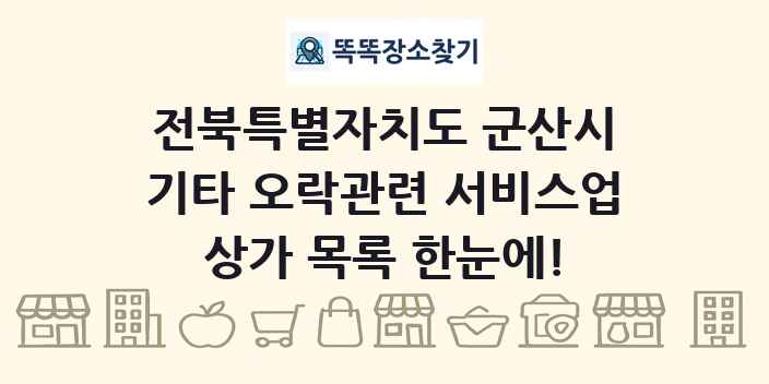 전북특별자치도 군산시 기타 오락관련 서비스업 상가 목록 및 정보