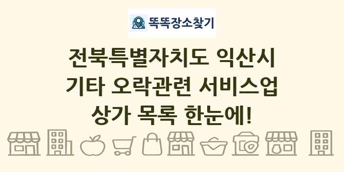 전북특별자치도 익산시 기타 오락관련 서비스업 상가 목록 및 정보