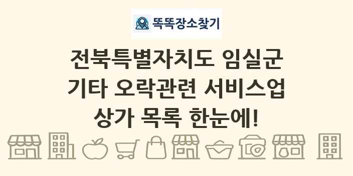 전북특별자치도 임실군 기타 오락관련 서비스업 상가 목록 및 정보