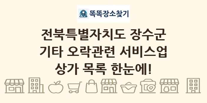 전북특별자치도 장수군 기타 오락관련 서비스업 상가 목록 및 정보