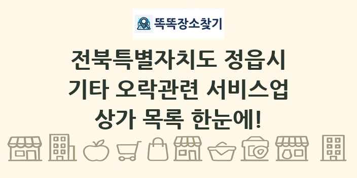 전북특별자치도 정읍시 기타 오락관련 서비스업 상가 목록 및 정보