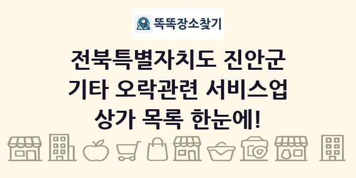 전북특별자치도 진안군 기타 오락관련 서비스업 상가 목록 및 정보