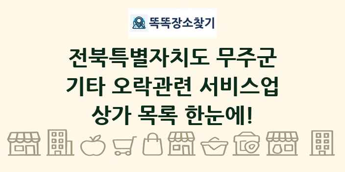 전북특별자치도 무주군 기타 오락관련 서비스업 상가 목록 및 정보