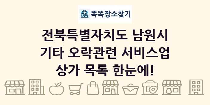전북특별자치도 남원시 기타 오락관련 서비스업 상가 목록 및 정보