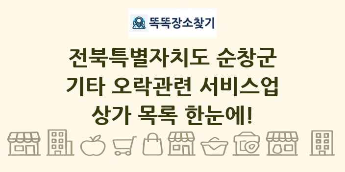 전북특별자치도 순창군 기타 오락관련 서비스업 상가 목록 및 정보