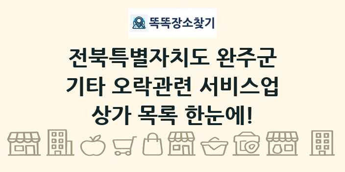 전북특별자치도 완주군 기타 오락관련 서비스업 상가 목록 및 정보