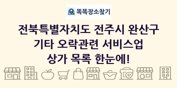 전북특별자치도 전주시 완산구 기타 오락관련 서비스업 상가 목록 및 정보