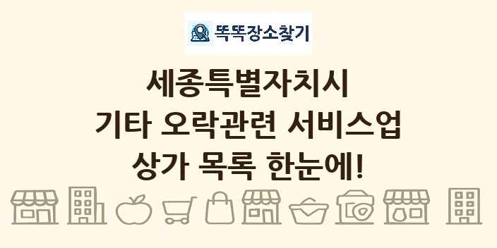 세종특별자치시 기타 오락관련 서비스업 상가 목록 및 정보