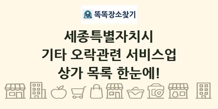 세종특별자치시 기타 오락관련 서비스업 상가 목록 및 정보