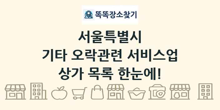 서울특별시 기타 오락관련 서비스업 상가 목록 및 정보