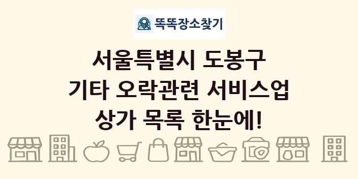서울특별시 도봉구 기타 오락관련 서비스업 상가 목록 및 정보