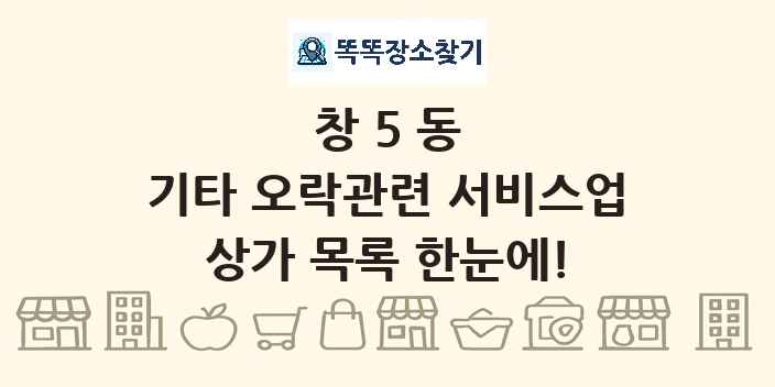 창5동 기타 오락관련 서비스업 상가 목록 및 정보